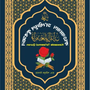 কাওয়ায়েদে তা’লিমুল কুরআন